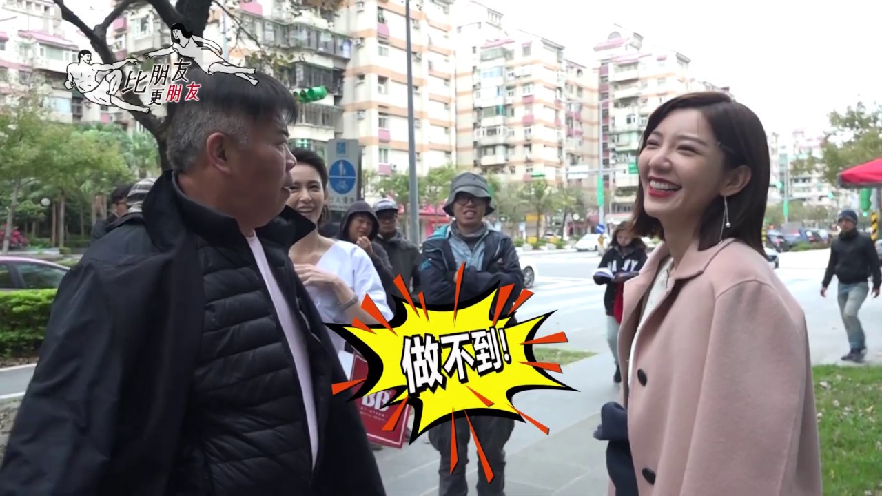 我們不能是朋友 │比朋友更朋友 EP11 八大電視