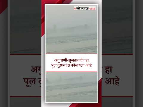 बिहारमधील निर्माणाधीन पूल कोसळला; घटनेचा व्हिडीओ व्हायरल | bridge collapse