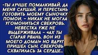 видео: *-Ах ты старая рвань, вон из моего дома!- закричала невестка на свекровь. Но вдруг пришел муж картинка: *-Ах ты старая рвань, вон из моего дома!- закричала невестка на свекровь. Но вдруг пришел муж