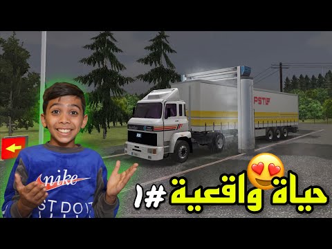 لعبة محاكي الشاحنات حياة الواقعية 1