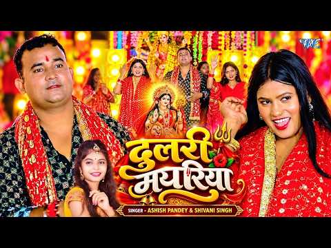 #Video - दुलारी मयरिया | Dulari Mayariya | Ashish Pandey, Shivani Singh | Bhojpuri Devi Geet 2026