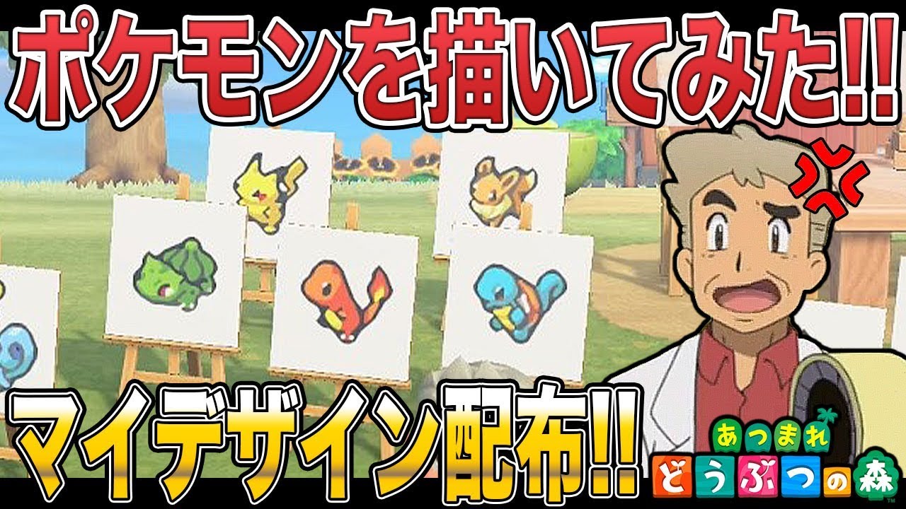 あつまれどうぶつの森 ポケモンのマイデザインを描いたので配布するぞｗｗ口の悪いオーキド博士の実況 柊みゅう Youtube