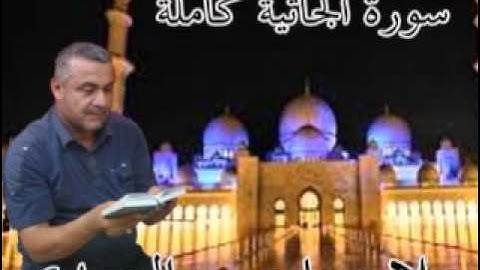 سورة الجاثية كاملة=هديتى الى ارواح امواتكم اخوانى واخواتى الاطهار=ملا صاحب العبيدى