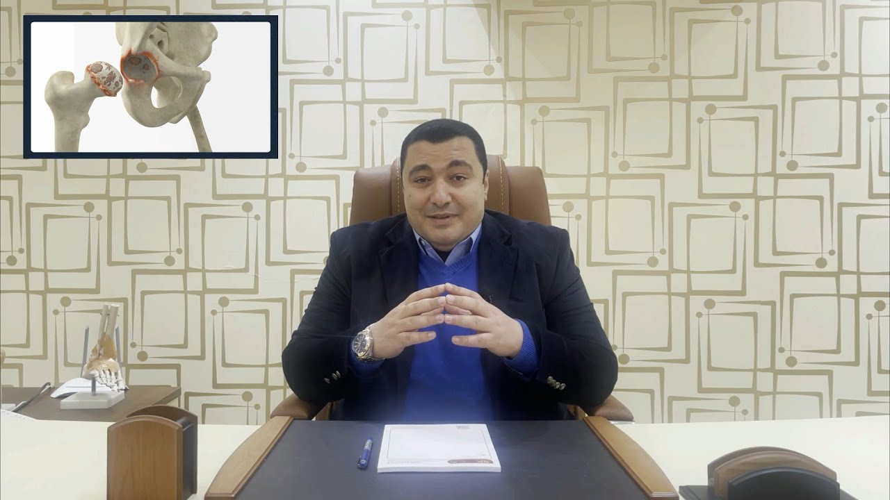 خشونة مفصل الحوض .. الأسباب والأعراض والتشخيص وكذلك أحدث طرق العلاج بدون جراحة
