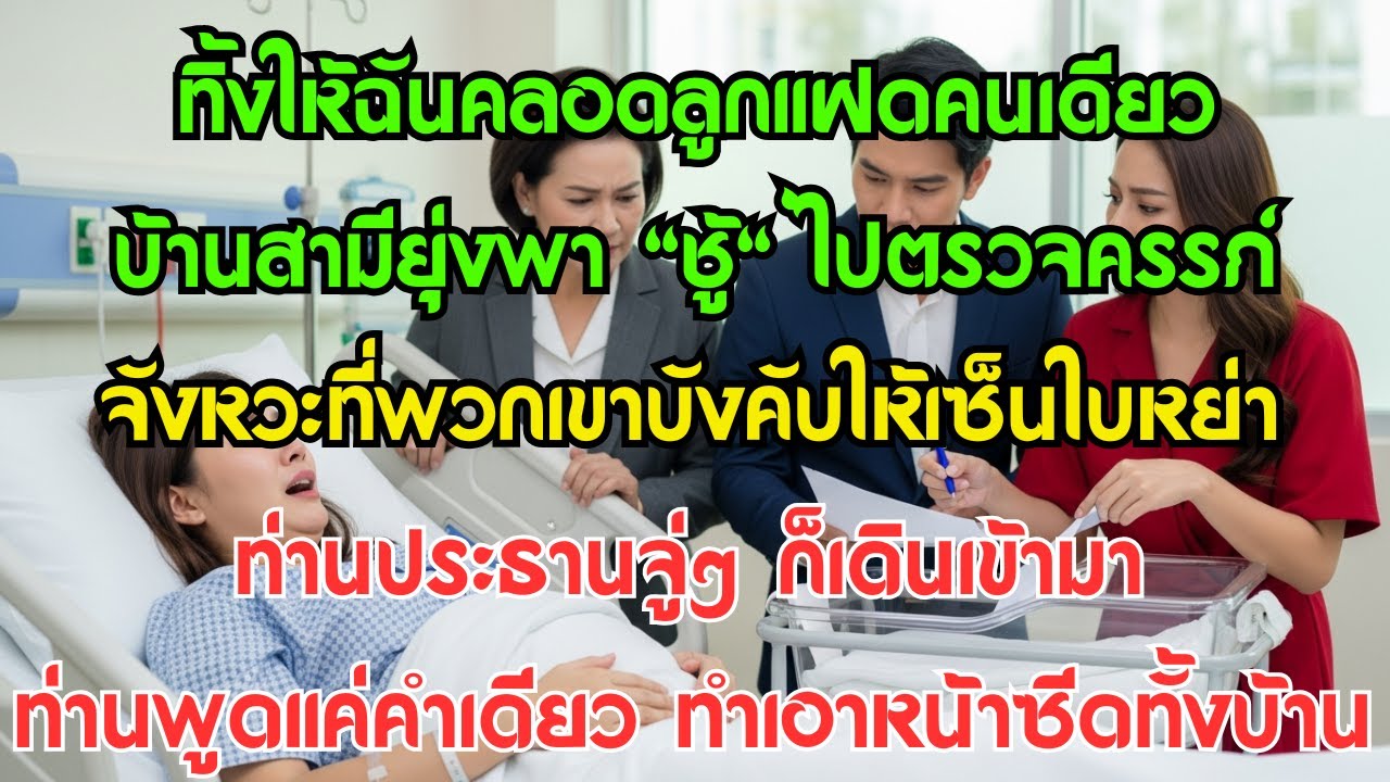 ทิ้งให้ฉันคลอดลูกแฝดคนเดียว บ้านสามียุ่งพา "ชู้" ไปตรวจครรภ์ จังหวะที่พวกเขาบังคับให้เซ็นใบหย่า