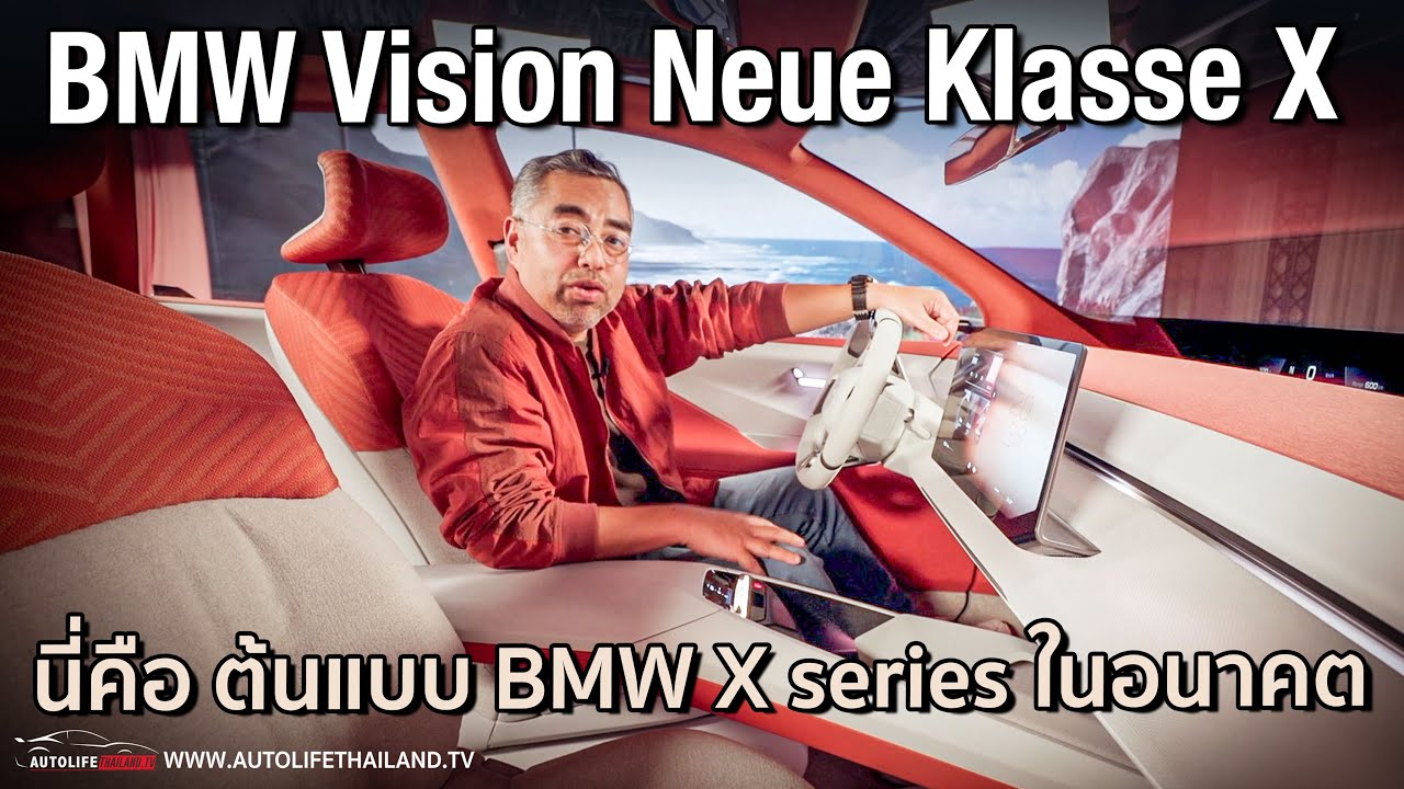 อย่าง Hi-Tech!! พาชม The BMW Vision Neue Klasse X รถต้นแบบของ BMW ในตระกูล X ต่อไปในอนาคต