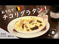 【旅するレシピ#006】チコリグラタン（ベルギー）