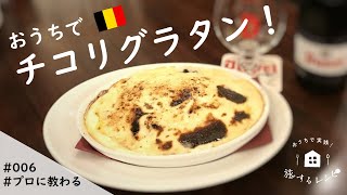 【旅するレシピ#006】チコリグラタン（ベルギー）