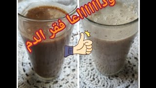 علاج سريع لفقر الدم الانيميا والنحافة ،زيادة الوزن مشروب لذيذ جدا وداعا لفقر الدم التعب والعياء