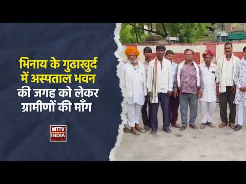 भिनाय के गुढाखुर्द में अस्पताल भवन की जगह को लेकर ग्रामीणों की माँग | MTTV