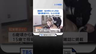 漫画家の松本零士さんが死去 「銀河鉄道999」や「宇宙海賊キャプテンハーロック」の作者  | TBS NEWS DIG #shorts