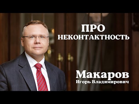 О неконтактности