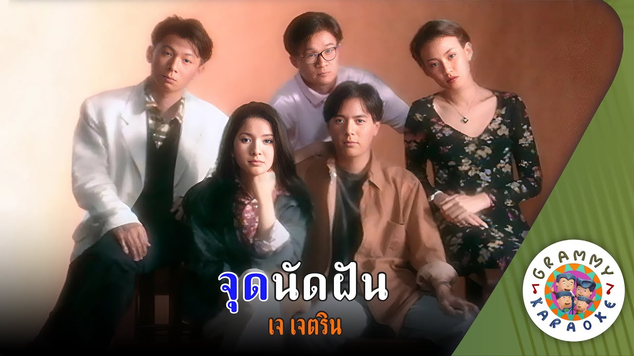 คาราโอเกะ จุดนัดฝัน (Jood-Nud-Fun) - เจ เจตริน [ Original Karaoke ]