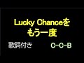 Lucky Chanceをもう一度 / C-C-B【歌詞・映像付き】