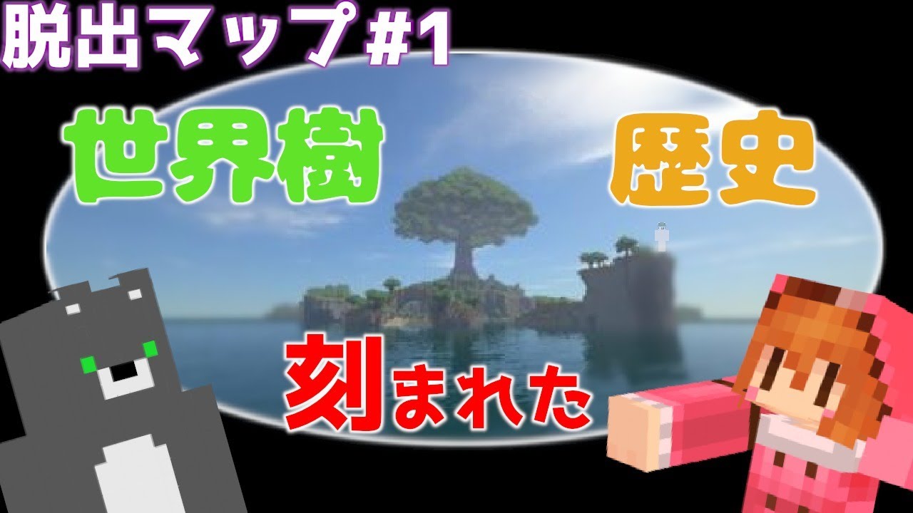 謎解き脱出 長い長い間 歴史を見守ってきた世界樹 そこには文明の進化の歴史が残されていた 世界樹と刻まれた歴史 1 マイクラ Youtube