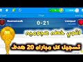 المدرب الافضل ⚽ اقوي تكتيك لتسجيل 20 هدف في المباراة | الفوز بنتائج كبيره 2020