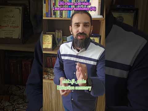 دقيقة تعديل سلوك 26 ملخص الإطفاء
