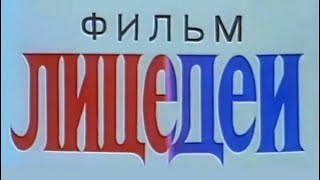 &quot;Лицедеи&quot; (1984) HQ