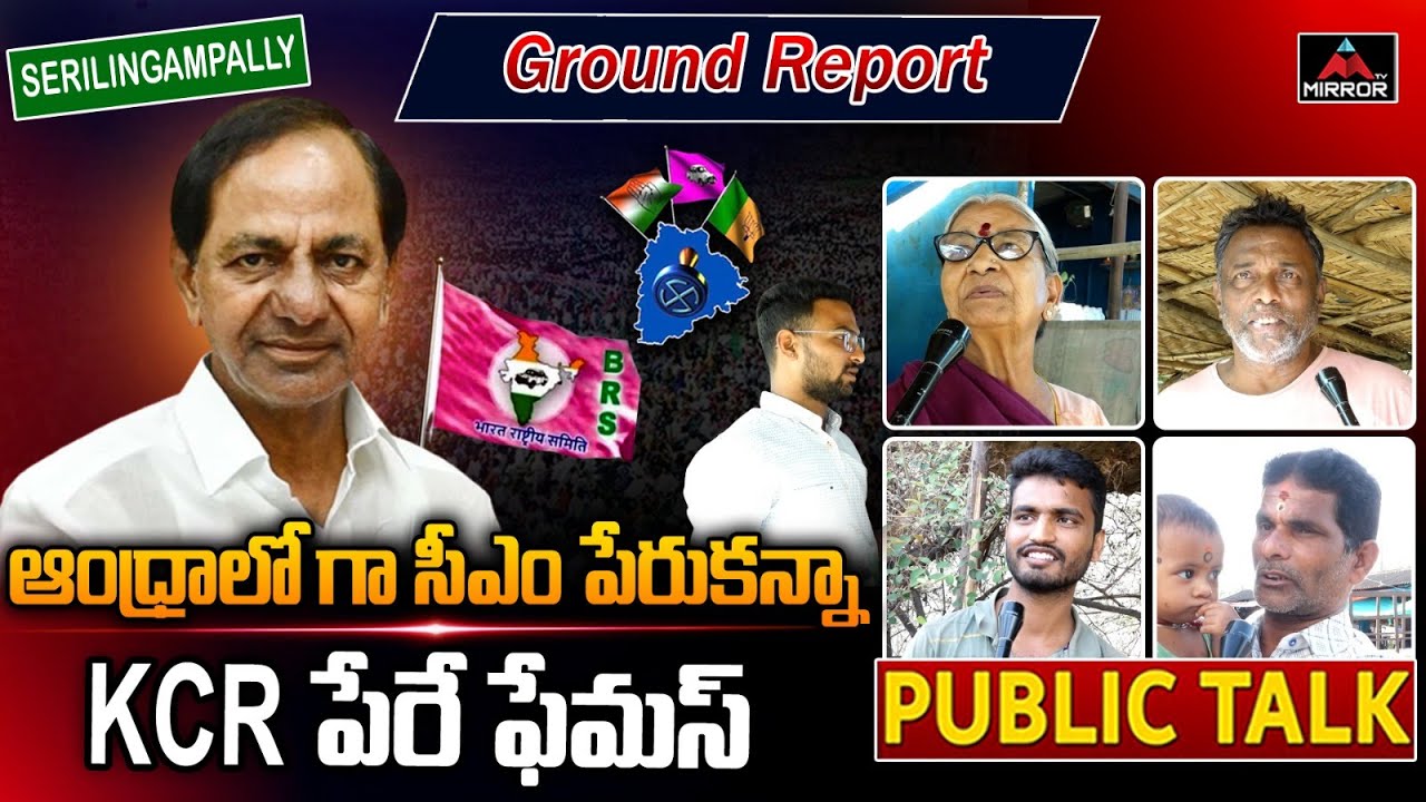 ఆంధ్రాలో KCR పేరు చాలా ఫేమస్ | Public Talk On 2023 Elections | Serilingampally Constituency | M TV