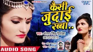 Antra Singh Priyanka का प्यार में बेवफाई गाना - बेवफ़ा सनम - Kaisi Judai Rabba - Hindi Sad Song