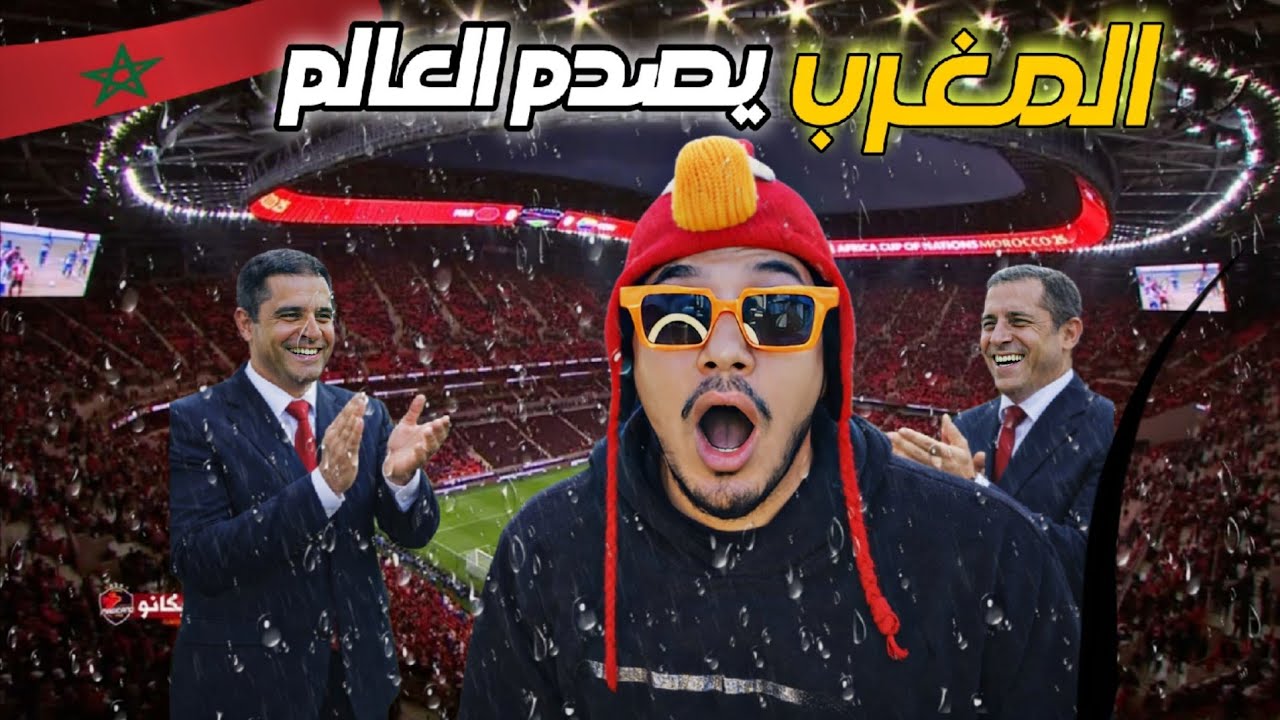 كان يوريدون سخرية من المغرب لكن .... مبغيناش هاذ الجمهور