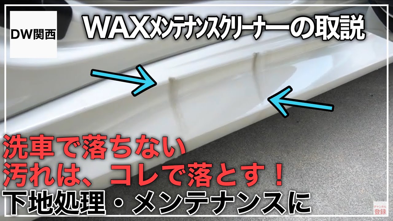 プロが使う 車の黒スジ 水垢 ピッチタール汚れ 研磨剤なし 頑固な汚れ を除去する方法 悩みを解決出きる万能クリーナーｗａｘメンテナンスクリーナーの取説 洗車で落ちない汚れはお任せ Youtube