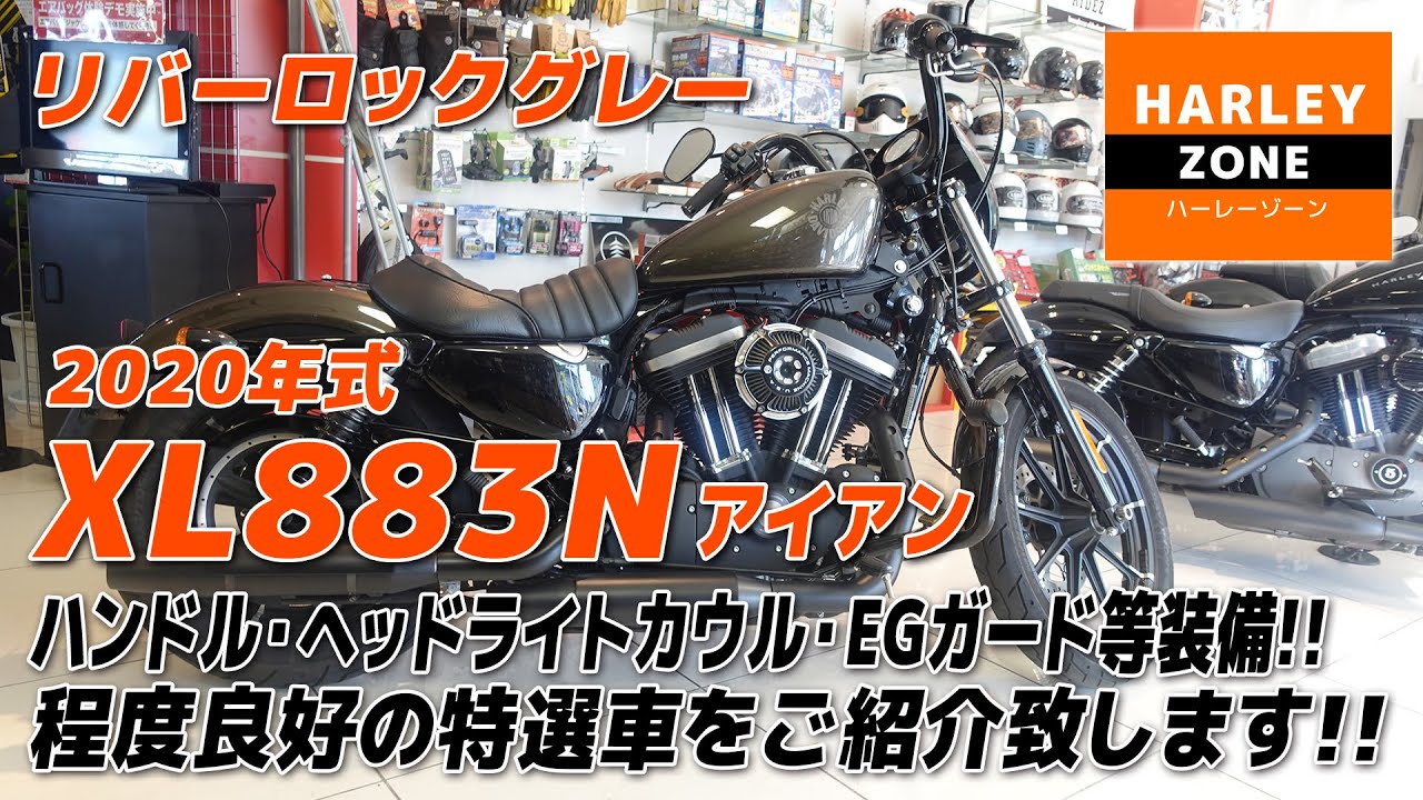 「2020 XL883N アイアン 」ハンドル・ヘッドライトカウル等カスタムの特選中古車をご紹介！HARLEY-ZONE/ハーレーゾーン