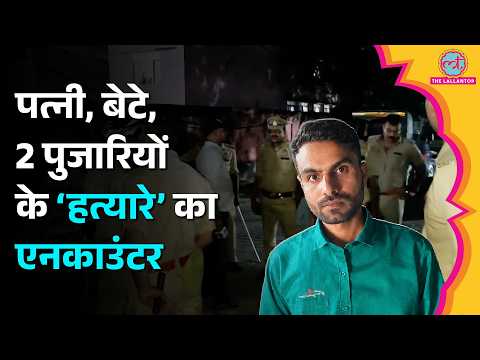 Azamgarh рдореЗрдВ рдкрд╣рд▓реЗ рдкрддреНрдиреА рдФрд░ 2 рдкреБрдЬрд╛рд░рд┐рдпреЛрдВ рдХреЛ рдЧреЛрд▓реА рдорд╛рд░реА, рдлрд┐рд░ 7 рдШрдВрдЯреЗ рдмрд╛рдж рдкреБрд▓рд┐рд╕ рдХрд┐рдпрд╛ Encounter