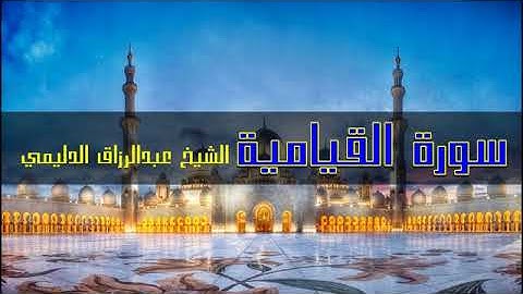 أجمل تلاوة سورة القيامة - الشيخ عبدالرزاق الدليمي - جودة عالية