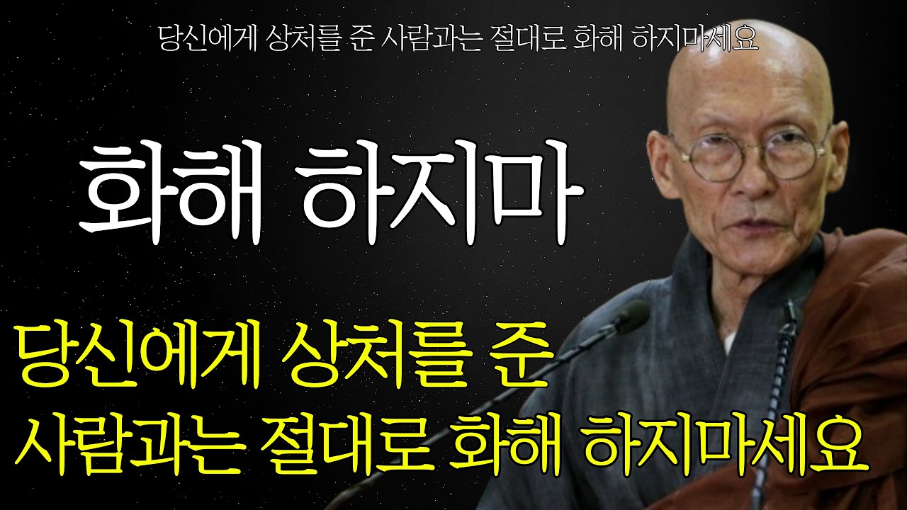 상처 준 사람과 화해 하지 마라'이렇게' 대해야 당신을 귀하게 여긴다ㅣ지혜롭고 현명한 인간관계 조언