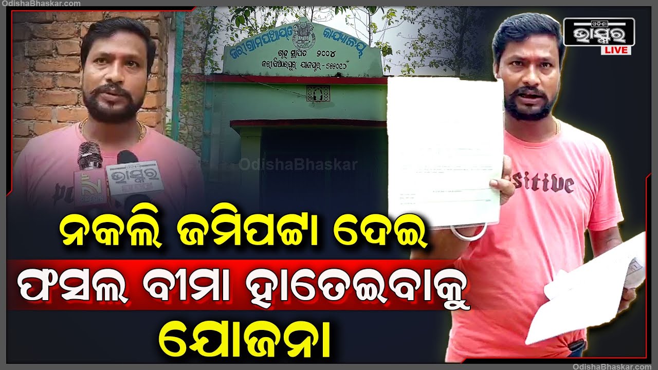 ନିଜ ନାଁରେ ଜମିପଟା କିନ୍ତୁ ଅନ୍ୟ ଜଣେ ନେଇଗଲା ଫସଲ ବୀମା ସହାୟତା