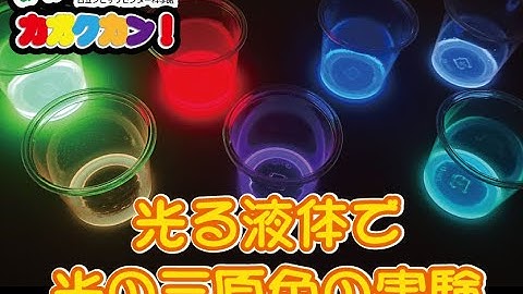 おへやでカガクカン！第28弾「光る液体で光の三原色の実験」