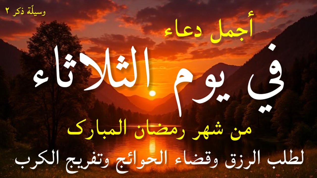 دعاء عظيم فى يوم الثلاثاء بنية جلب الرزق السريع وقضاء الدين وتفريج الهم وتيسير الأمور باذن الله