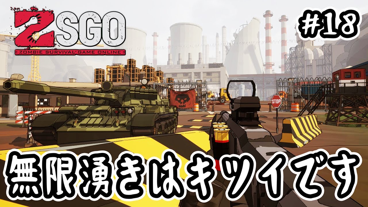 ZSGO】#18 無限湧きはキツイです【ゾンビサバイバルゲームオンライン