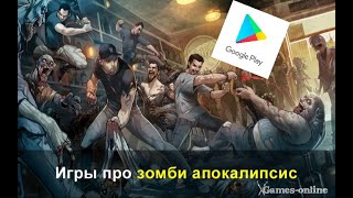 Топ игр выживание в зомби апокалипсис screenshot 5