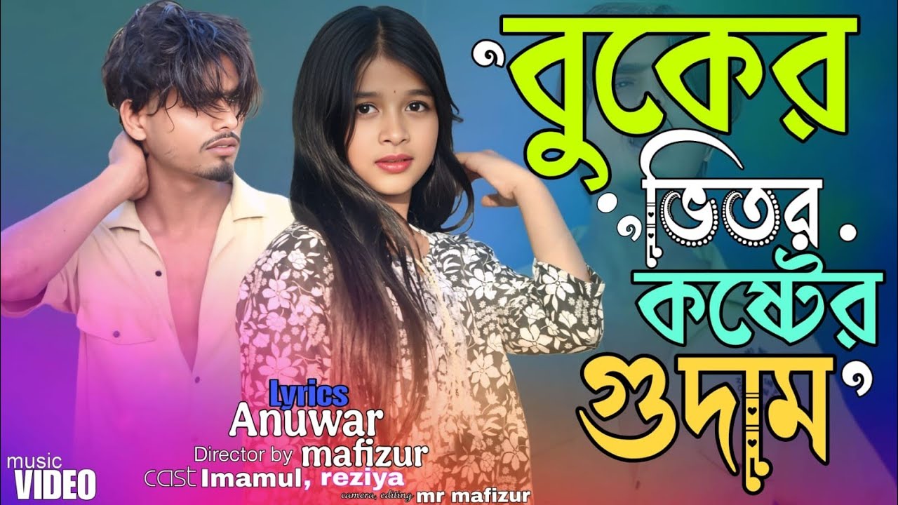 বুকের ভিতর কষ্টের গুদাম 💔 sad boy imamul