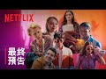 《性愛自修室》第 4 季 | 最終預告 | Netflix