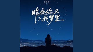 昨夜你又入我梦里