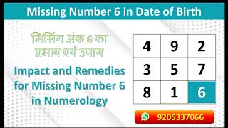 MISSING NUMBER 6 IN LOSHU GRID | D.O.B में अंक 6 मिसिंग होने के प्रभाव और उपाय |IMPACTS AND REMEDIES