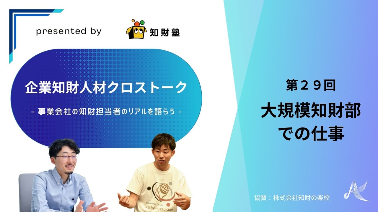 【第29回】大企業知財部での仕事（企業知財人材クロストーク～事業会社の知財担当者のリアルを語らう～）