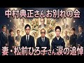 ✨【中村典正さんお別れの会】💐妻・松前ひろ子さん涙の追悼…🌸温かな人柄と輝かしい功績を偲び、多くの参列者が最後の別れ🕊️💔