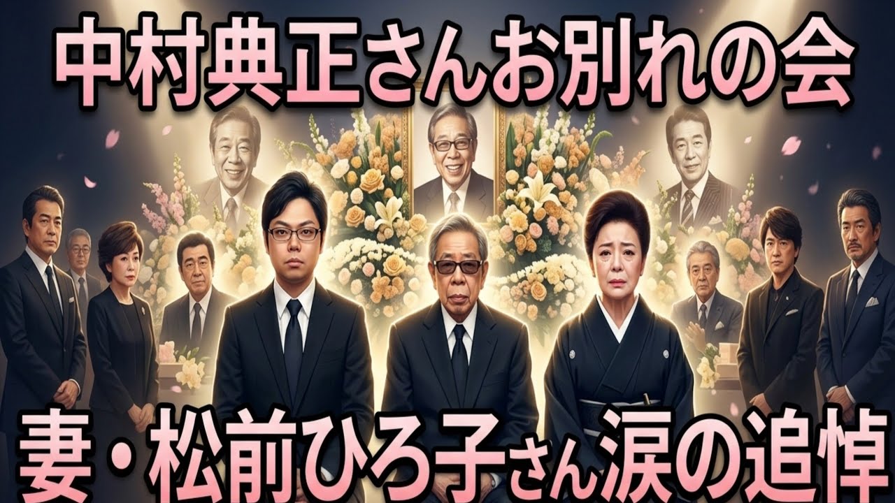 ✨【中村典正さんお別れの会】💐妻・松前ひろ子さん涙の追悼…🌸温かな人柄と輝かしい功績を偲び、多くの参列者が最後の別れ🕊️💔