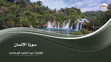سورة الإنسان || القارئ عبد العلي معادي