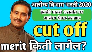 आरोग्य विभाग भरती कट ऑफ २०२०/arogya vibhag bharti cut off 2020/arogya vibhag bharti merit