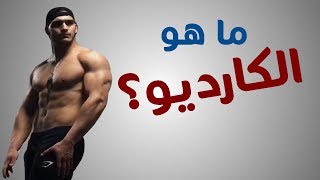 كل شئ عن الكارديو | ما هو؟ وكيف تستخدمه؟