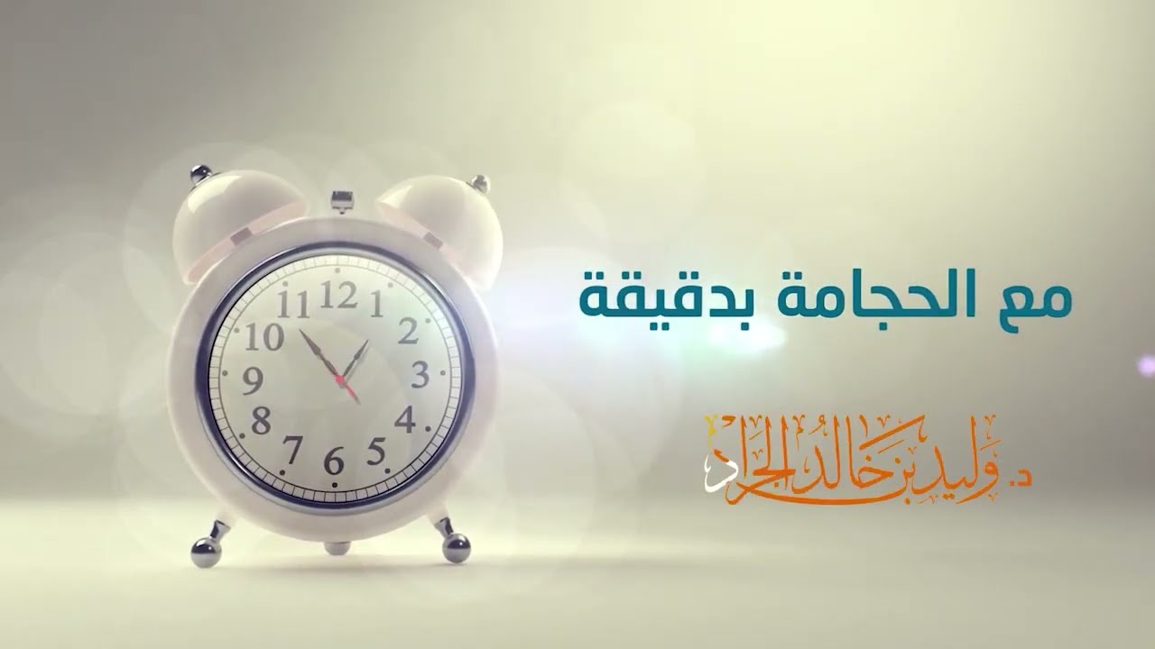 مع الحجامة بدقيقة [42]   هل الحجام يتأذّى إذا حجم شخص ممسوس ؟