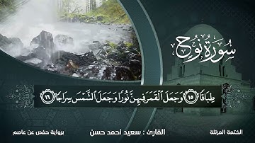 سورة نوح بصوت القارىء سعيد أحمد حسن