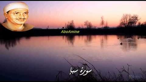 سورة سبإ تجويد الشيخ محمّد صديق المنشاوي رحمه الله