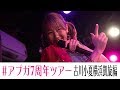 #アプガ7周年ツアー 古川小夏横浜凱旋編