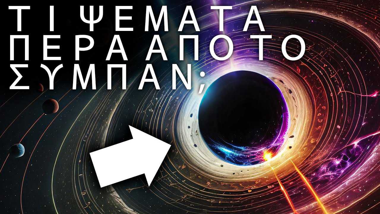 Ένα ΕΞΑΙΡΕΤΙΚΟ Ταξίδι Έξω Από Το Σύμπαν - Τι Υπάρχει Πέρα Από Αυτό; | Ντοκιμαντέρ Διάστημα